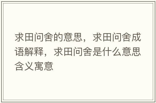 求田問舍的意思，求田問舍成語解釋，求田問舍是什么意思含義寓意