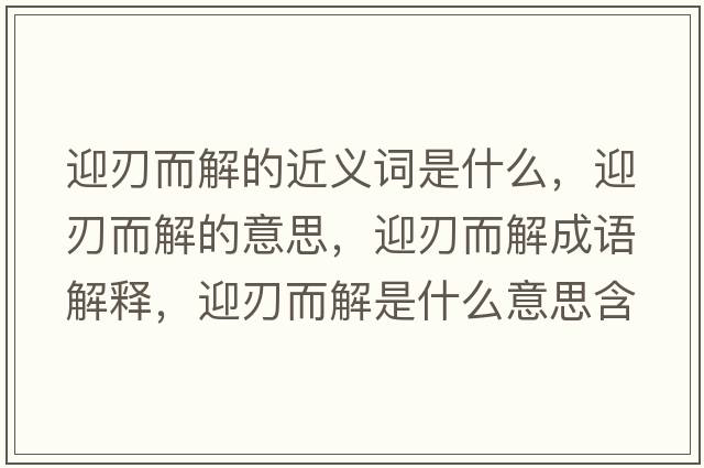迎刃而解的近義詞是什么，迎刃而解的意思，迎刃而解成語解釋，迎刃而解是什么意思含義寓意