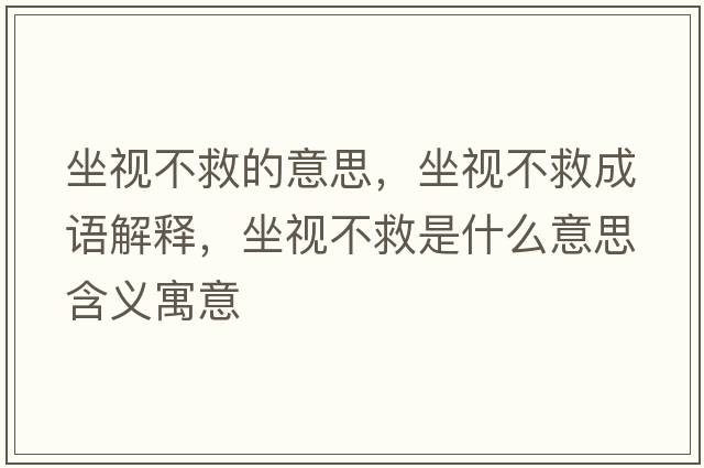 坐視不救的意思，坐視不救成語(yǔ)解釋，坐視不救是什么意思含義寓意