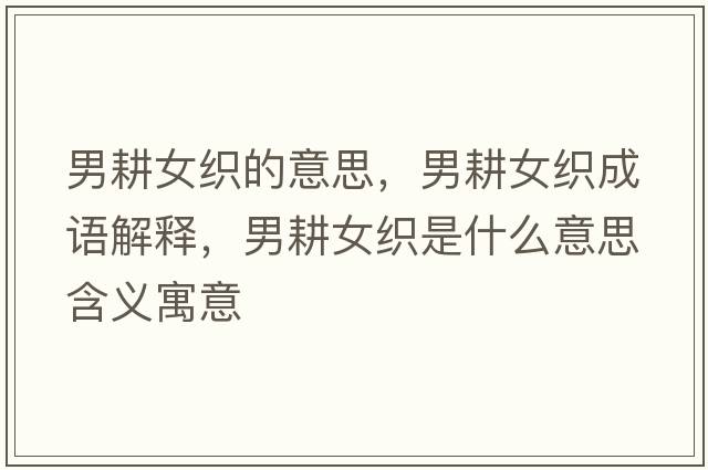 男耕女織的意思，男耕女織成語(yǔ)解釋?zhuān)懈検鞘裁匆馑己x寓意