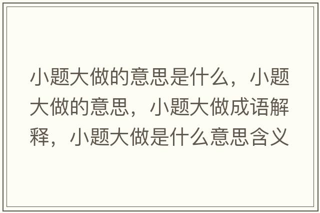 小題大做的意思是什么，小題大做的意思，小題大做成語解釋，小題大做是什么意思含義寓意