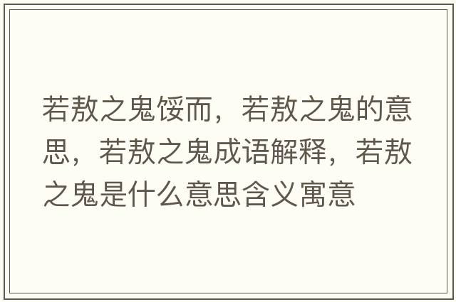 若敖之鬼餒而，若敖之鬼的意思，若敖之鬼成語解釋，若敖之鬼是什么意思含義寓意