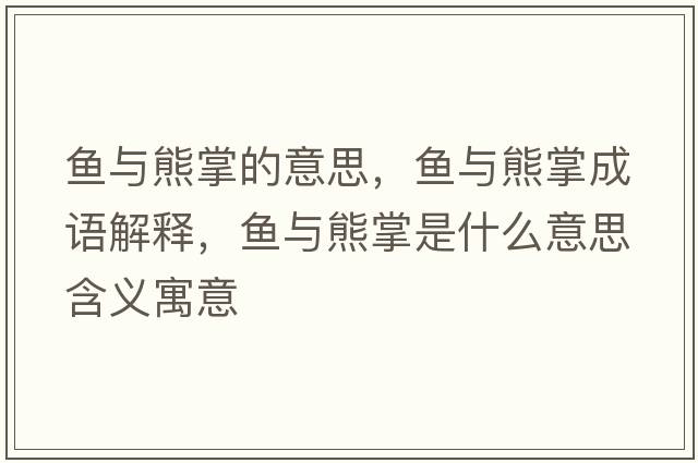 魚與熊掌的意思，魚與熊掌成語解釋，魚與熊掌是什么意思含義寓意