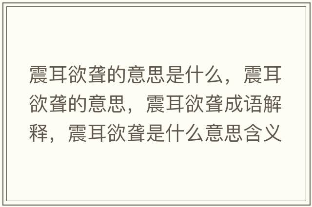 震耳欲聾的意思是什么，震耳欲聾的意思，震耳欲聾成語(yǔ)解釋?zhuān)鸲@是什么意思含義寓意