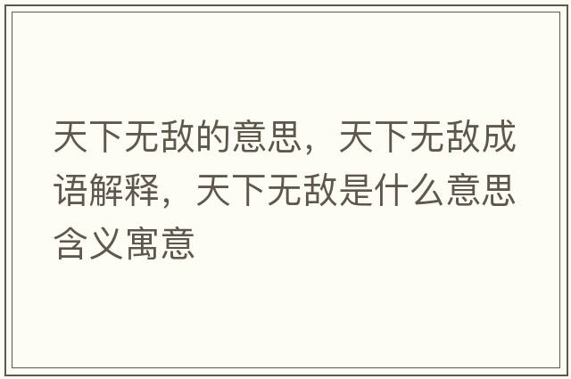天下無(wú)敵的意思，天下無(wú)敵成語(yǔ)解釋，天下無(wú)敵是什么意思含義寓意
