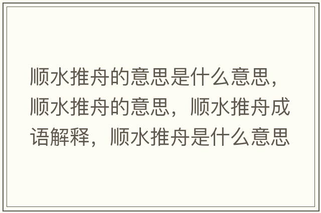 順?biāo)浦鄣囊馑际鞘裁匆馑迹標(biāo)浦鄣囊馑?，順?biāo)浦鄢烧Z解釋，順?biāo)浦凼鞘裁匆馑己x寓意