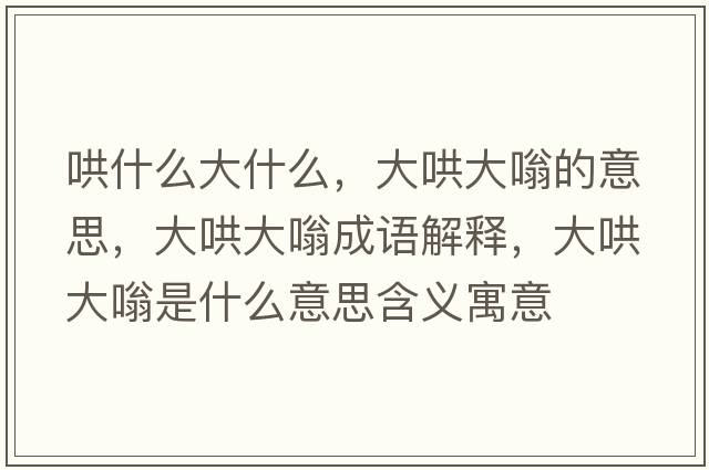 哄什么大什么，大哄大嗡的意思，大哄大嗡成語(yǔ)解釋，大哄大嗡是什么意思含義寓意