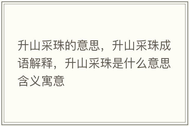 升山采珠的意思，升山采珠成語解釋，升山采珠是什么意思含義寓意