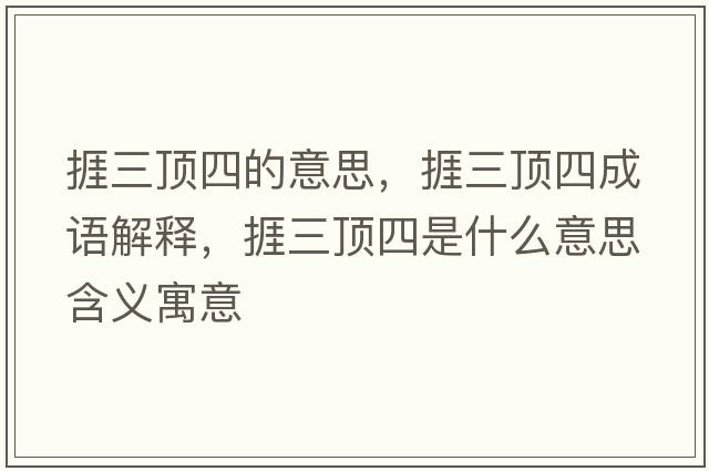 捱三頂四的意思，捱三頂四成語解釋，捱三頂四是什么意思含義寓意