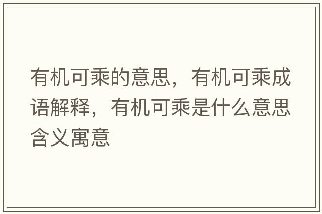 有機可乘的意思，有機可乘成語解釋，有機可乘是什么意思含義寓意