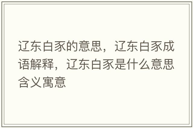 遼東白豕的意思，遼東白豕成語解釋，遼東白豕是什么意思含義寓意