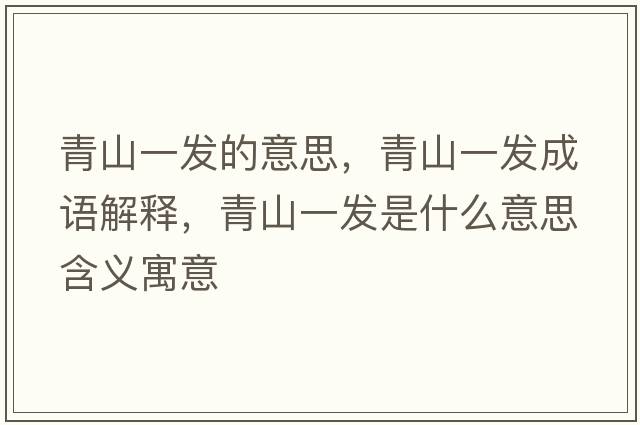 青山一發(fā)的意思，青山一發(fā)成語解釋，青山一發(fā)是什么意思含義寓意