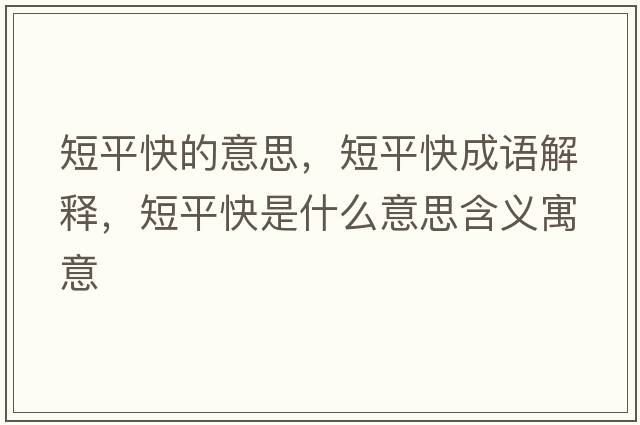 短平快的意思，短平快成語解釋，短平快是什么意思含義寓意
