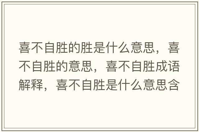 喜不自勝的勝是什么意思，喜不自勝的意思，喜不自勝成語解釋，喜不自勝是什么意思含義寓意