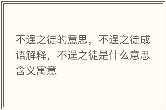 不逞之徒的意思，不逞之徒成語(yǔ)解釋?zhuān)怀阎绞鞘裁匆馑己x寓意