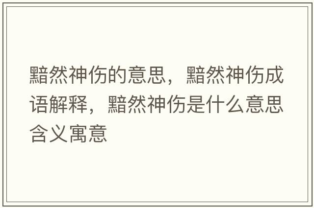 黯然神傷的意思，黯然神傷成語(yǔ)解釋?zhuān)鋈簧駛鞘裁匆馑己x寓意