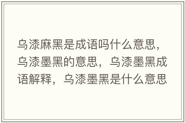 烏漆麻黑是成語嗎什么意思，烏漆墨黑的意思，烏漆墨黑成語解釋，烏漆墨黑是什么意思含義寓意