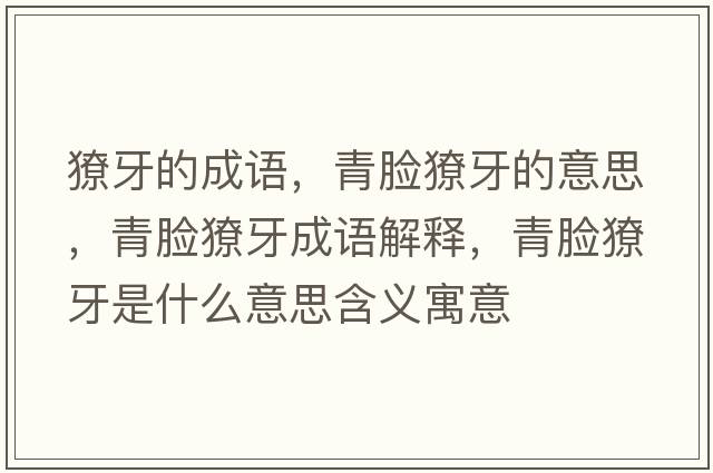 獠牙的成語(yǔ)，青臉獠牙的意思，青臉獠牙成語(yǔ)解釋，青臉獠牙是什么意思含義寓意
