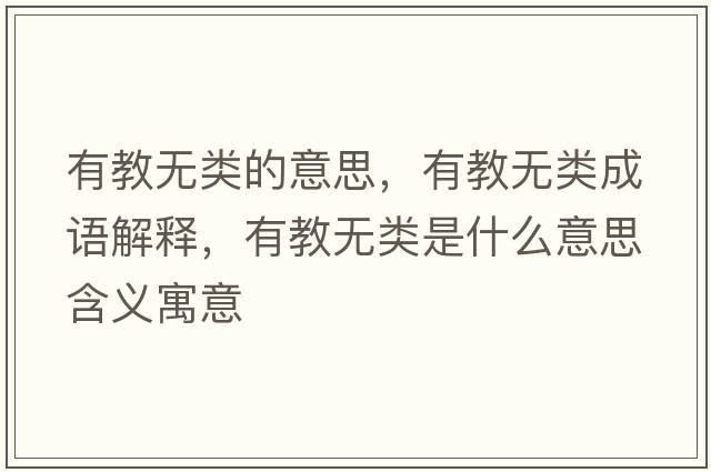 有教無類的意思，有教無類成語解釋，有教無類是什么意思含義寓意