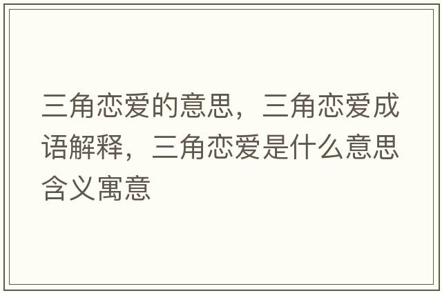 三角戀愛的意思，三角戀愛成語解釋，三角戀愛是什么意思含義寓意