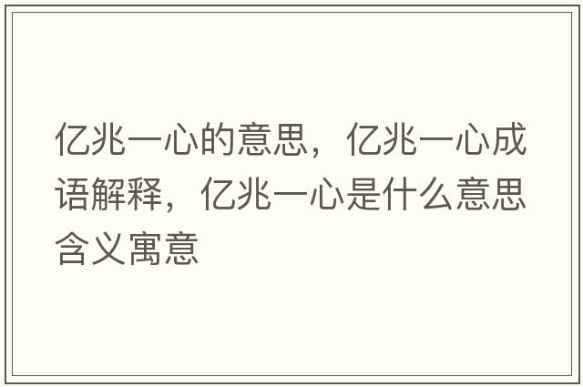 億兆一心的意思，億兆一心成語解釋，億兆一心是什么意思含義寓意