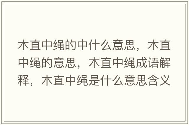 木直中繩的中什么意思，木直中繩的意思，木直中繩成語(yǔ)解釋，木直中繩是什么意思含義寓意