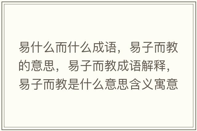 易什么而什么成語，易子而教的意思，易子而教成語解釋，易子而教是什么意思含義寓意