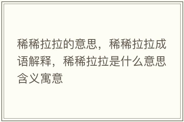 稀稀拉拉的意思，稀稀拉拉成語解釋，稀稀拉拉是什么意思含義寓意