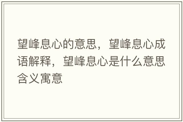 望峰息心的意思，望峰息心成語(yǔ)解釋，望峰息心是什么意思含義寓意