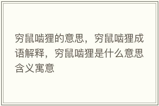 窮鼠嚙貍的意思，窮鼠嚙貍成語解釋，窮鼠嚙貍是什么意思含義寓意