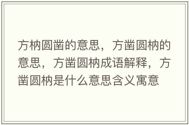 方枘圓鑿的意思，方鑿圓枘的意思，方鑿圓枘成語解釋，方鑿圓枘是什么意思含義寓意