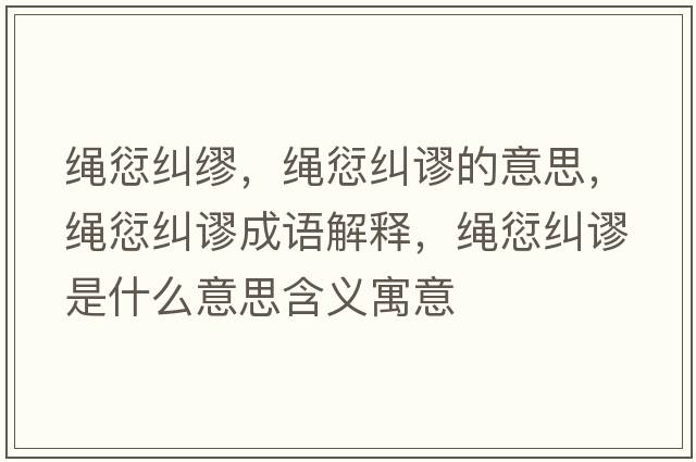繩愆糾繆，繩愆糾謬的意思，繩愆糾謬成語解釋，繩愆糾謬是什么意思含義寓意
