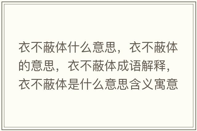 衣不蔽體什么意思，衣不蔽體的意思，衣不蔽體成語解釋，衣不蔽體是什么意思含義寓意
