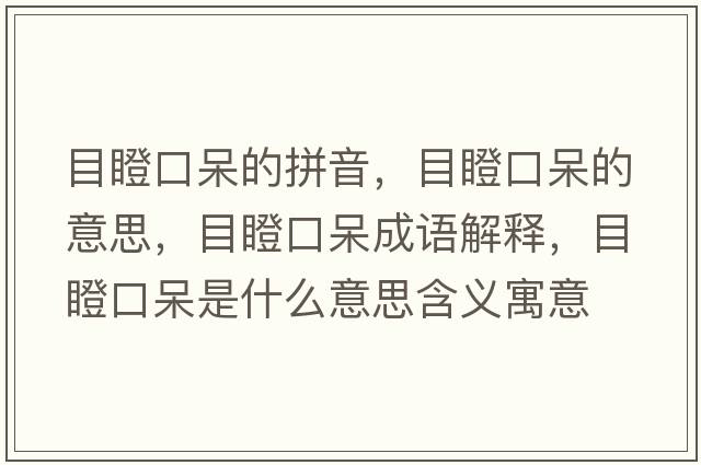 目瞪口呆的拼音，目瞪口呆的意思，目瞪口呆成語解釋，目瞪口呆是什么意思含義寓意