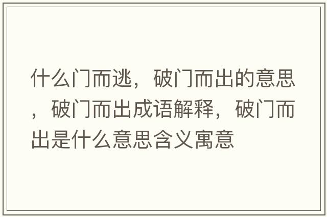 什么門而逃，破門而出的意思，破門而出成語解釋，破門而出是什么意思含義寓意