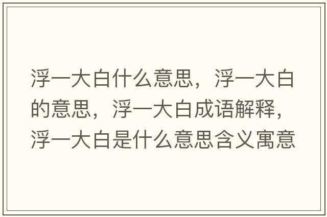 浮一大白什么意思，浮一大白的意思，浮一大白成語(yǔ)解釋，浮一大白是什么意思含義寓意