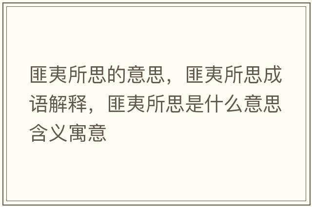 匪夷所思的意思，匪夷所思成語(yǔ)解釋?zhuān)艘乃际鞘裁匆馑己x寓意