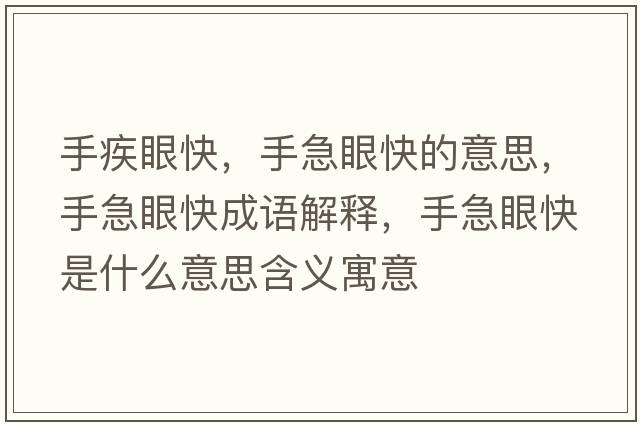 手疾眼快，手急眼快的意思，手急眼快成語(yǔ)解釋，手急眼快是什么意思含義寓意