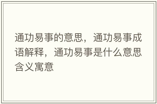 通功易事的意思，通功易事成語解釋，通功易事是什么意思含義寓意