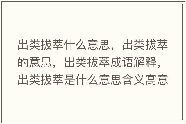 出類拔萃什么意思，出類拔萃的意思，出類拔萃成語解釋，出類拔萃是什么意思含義寓意