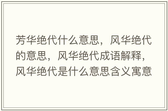 芳華絕代什么意思，風華絕代的意思，風華絕代成語解釋，風華絕代是什么意思含義寓意