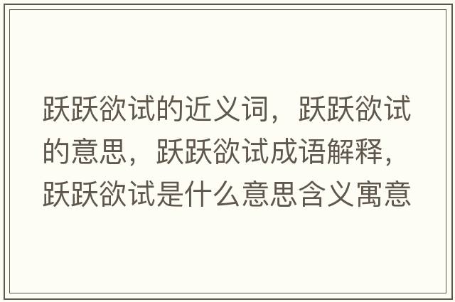 躍躍欲試的近義詞，躍躍欲試的意思，躍躍欲試成語解釋，躍躍欲試是什么意思含義寓意