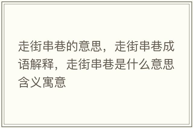 走街串巷的意思，走街串巷成語(yǔ)解釋，走街串巷是什么意思含義寓意