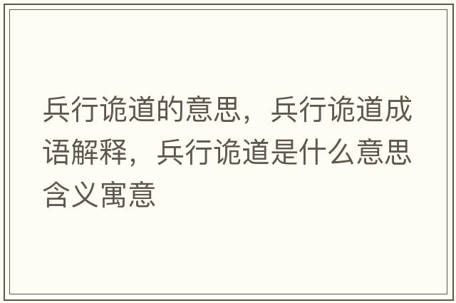 兵行詭道的意思，兵行詭道成語解釋，兵行詭道是什么意思含義寓意