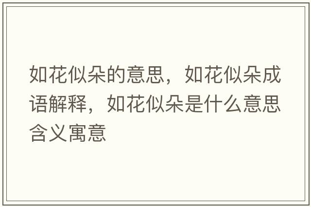 如花似朵的意思，如花似朵成語解釋，如花似朵是什么意思含義寓意
