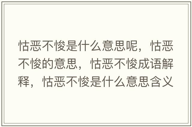 怙惡不悛是什么意思呢，怙惡不悛的意思，怙惡不悛成語(yǔ)解釋，怙惡不悛是什么意思含義寓意