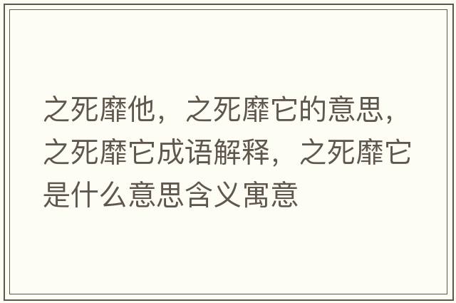 之死靡他，之死靡它的意思，之死靡它成語解釋，之死靡它是什么意思含義寓意