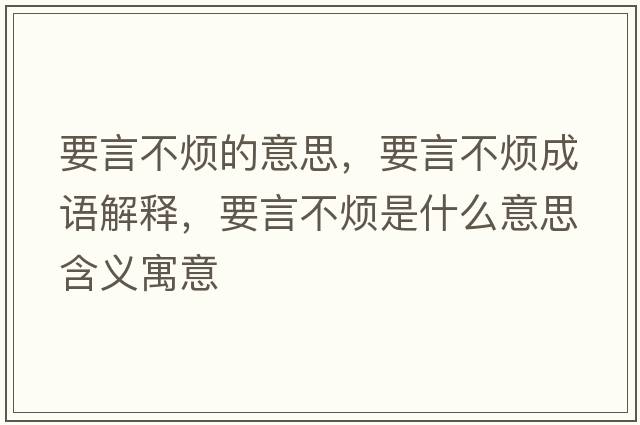 要言不煩的意思，要言不煩成語解釋，要言不煩是什么意思含義寓意