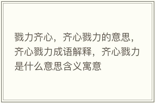 戮力齊心，齊心戮力的意思，齊心戮力成語解釋，齊心戮力是什么意思含義寓意