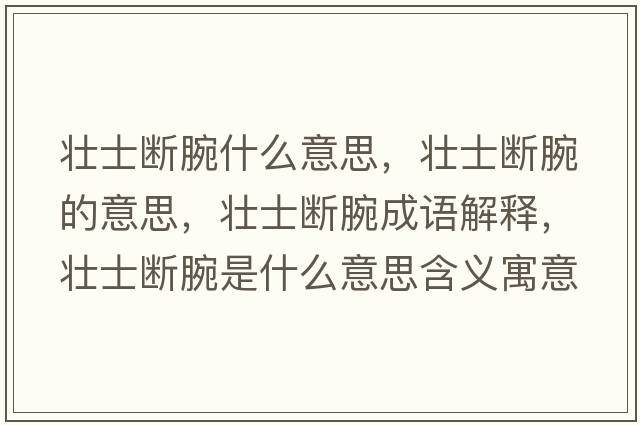 壯士斷腕什么意思，壯士斷腕的意思，壯士斷腕成語解釋，壯士斷腕是什么意思含義寓意